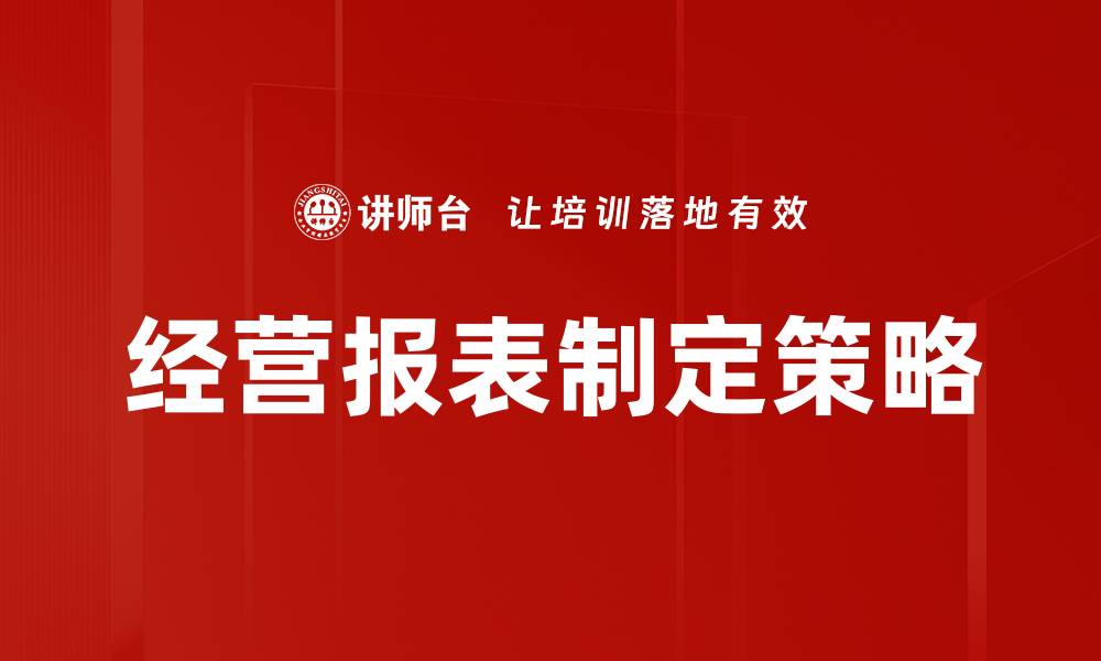 经营报表制定策略