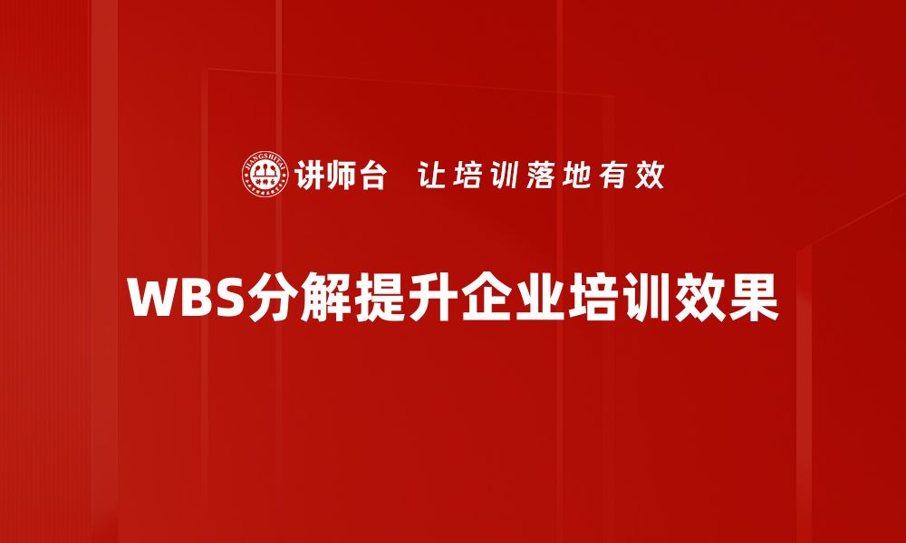 WBS分解提升企业培训效果