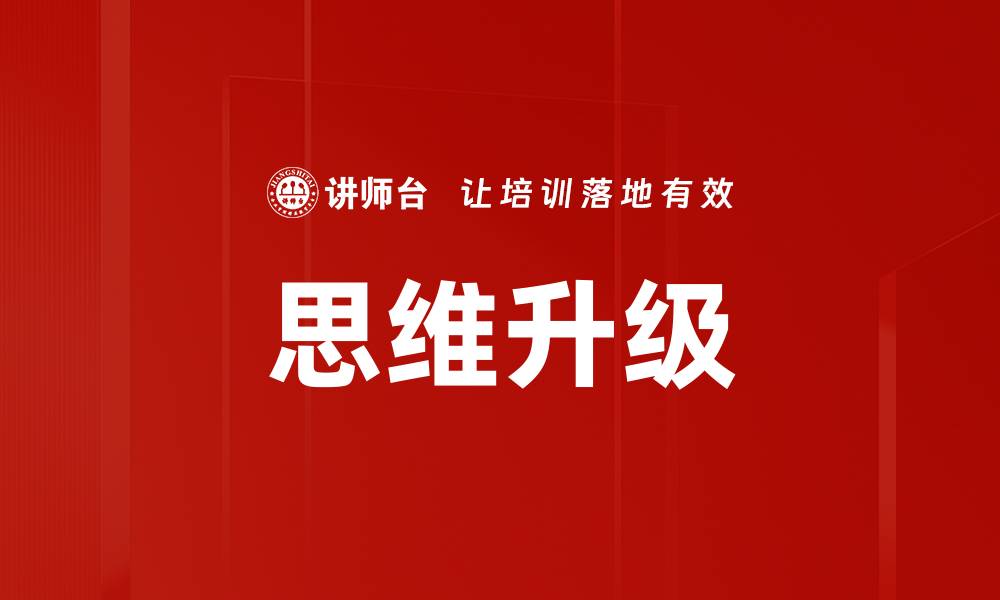 文章思维升级研讨：提升创造力与解决问题的关键方法的缩略图
