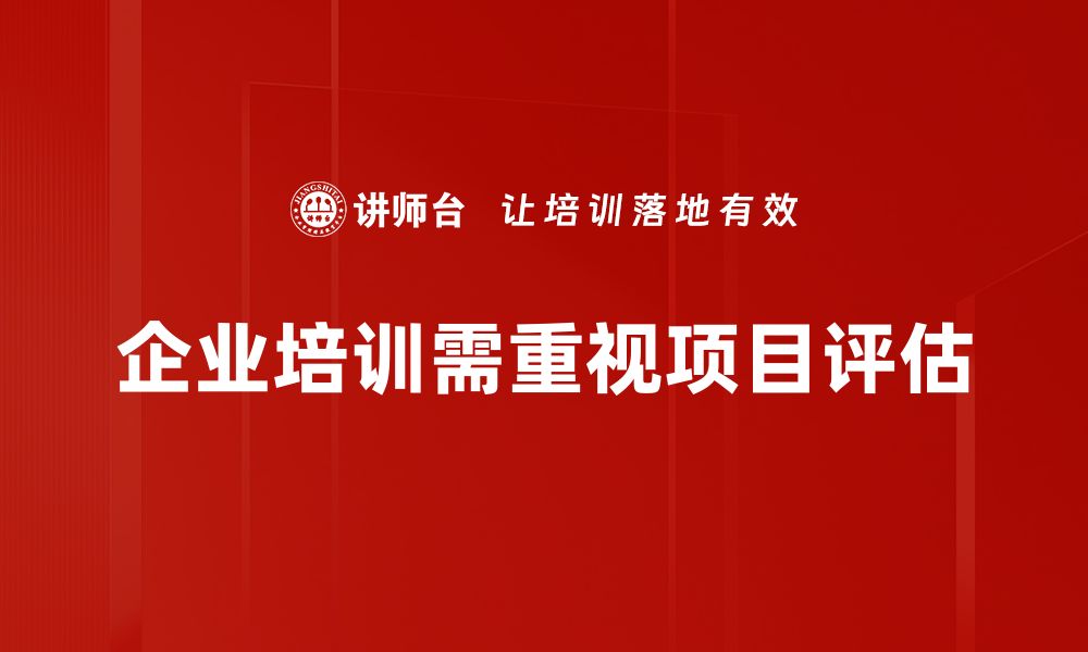 文章全面解析项目评估的重要性与实施策略的缩略图