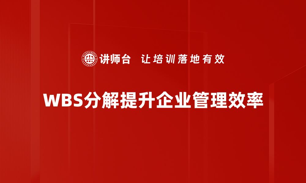 文章掌握WBS分解技巧，轻松提升项目管理效率的缩略图