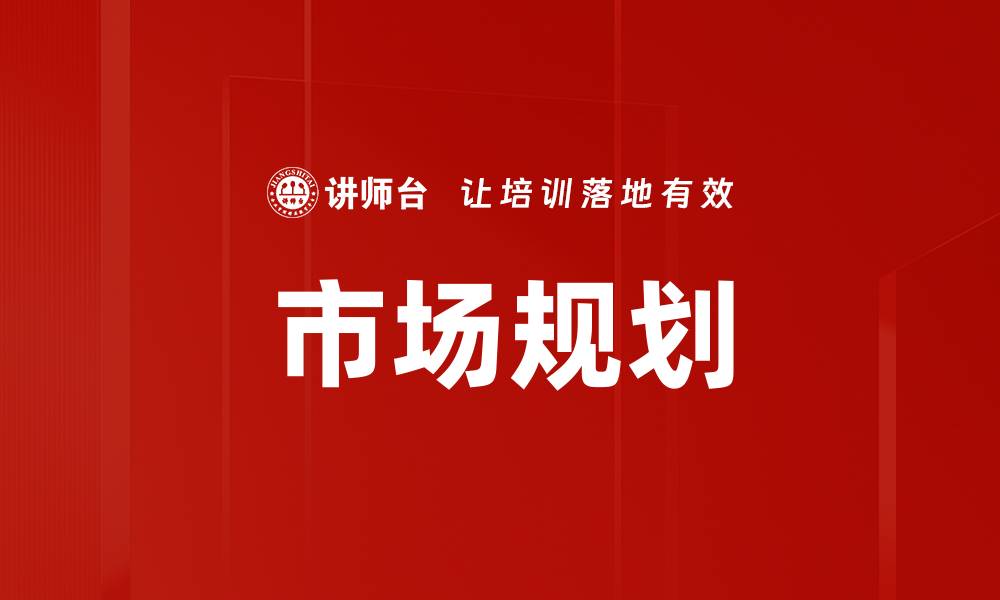文章有效市场规划助力企业快速增长与成功的缩略图