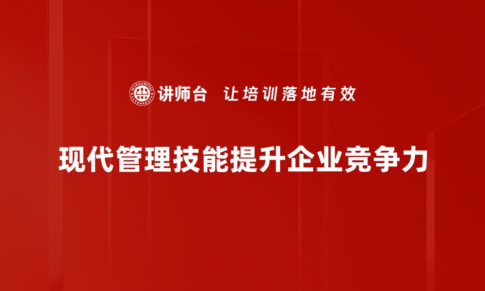 文章现代管理技能提升职场竞争力的关键秘诀的缩略图