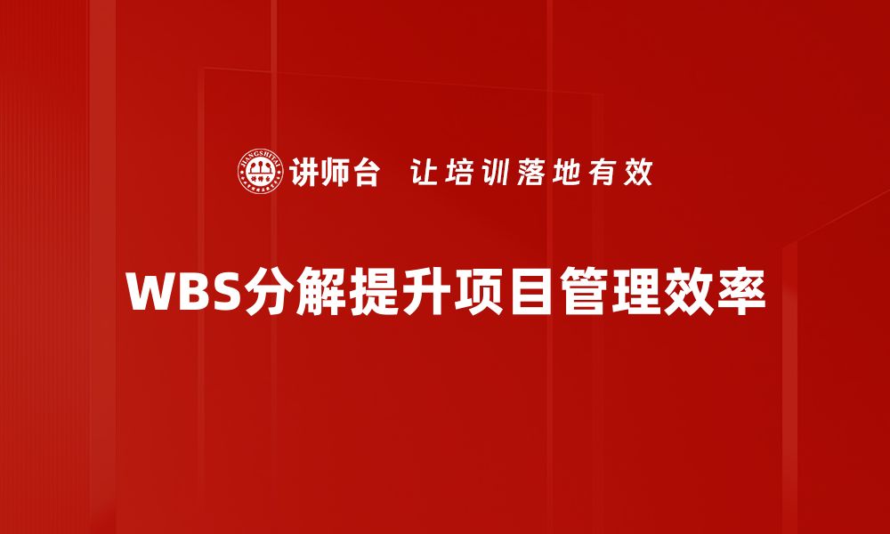 WBS分解提升项目管理效率