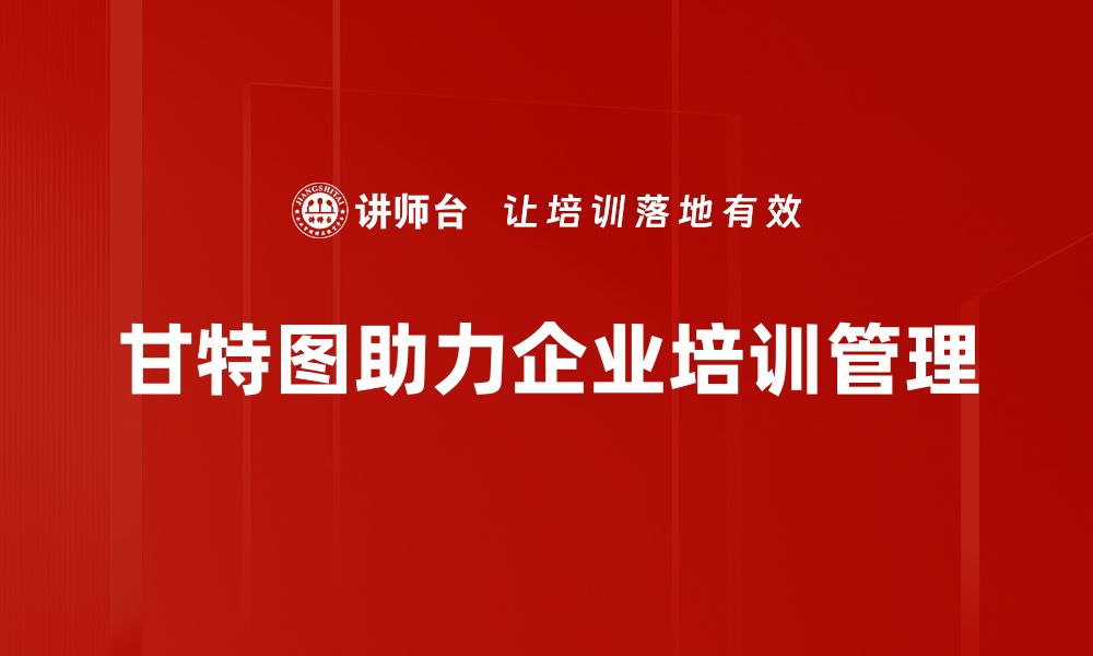 文章掌握甘特图，让项目管理更高效的秘诀的缩略图