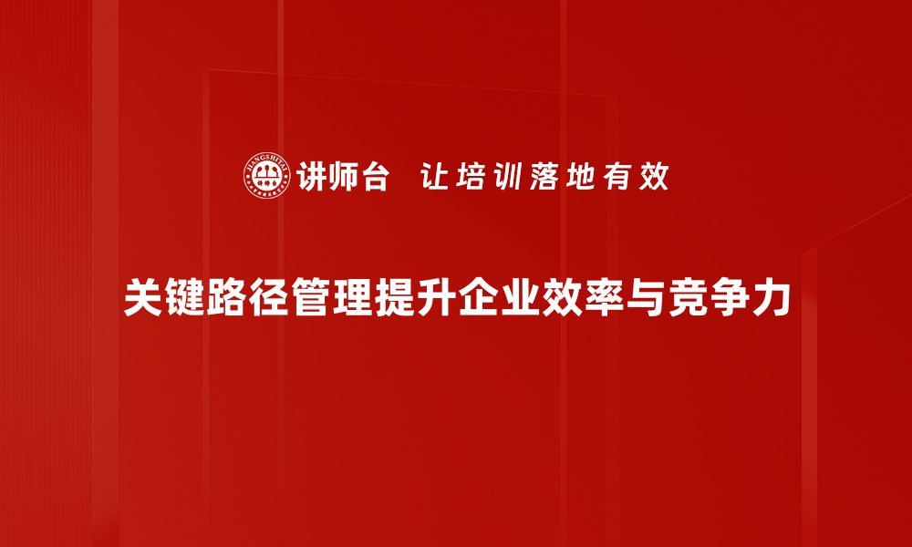 关键路径管理提升企业效率与竞争力