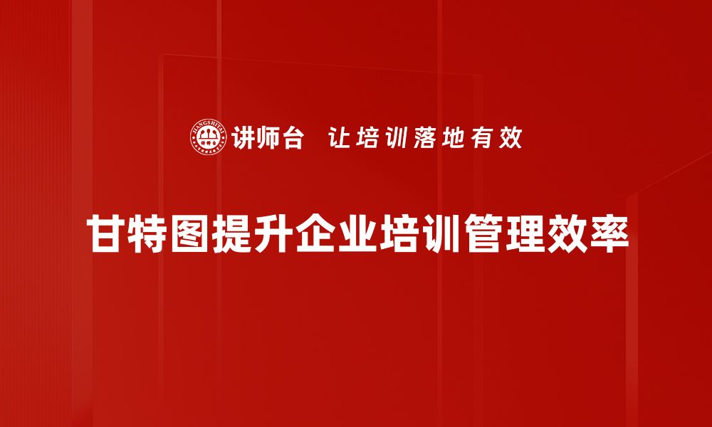 文章提升项目管理效率的秘密武器：甘特图全解析的缩略图