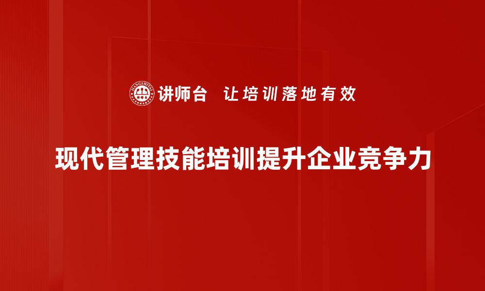 文章提升现代管理技能，助力职场成功之路的缩略图