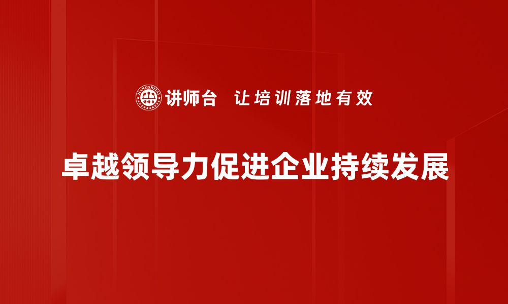 卓越领导力促进企业持续发展