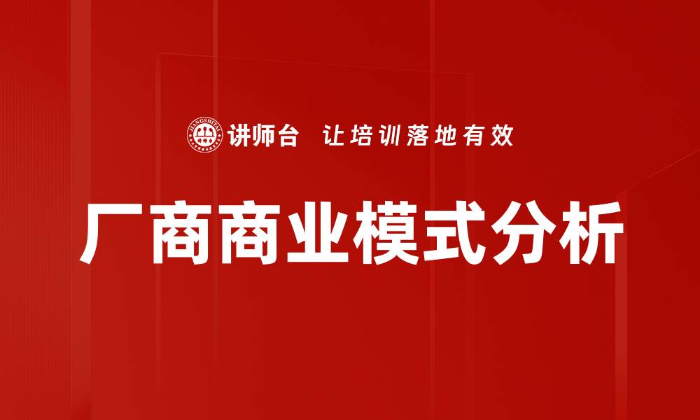 厂商商业模式分析