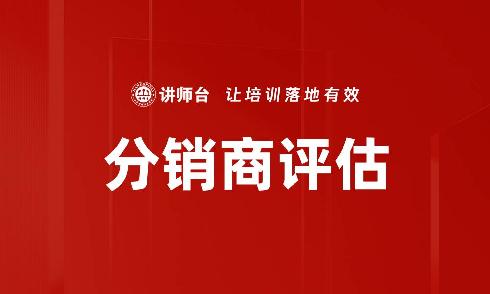 文章分销商评估：提升合作效率的关键策略的缩略图
