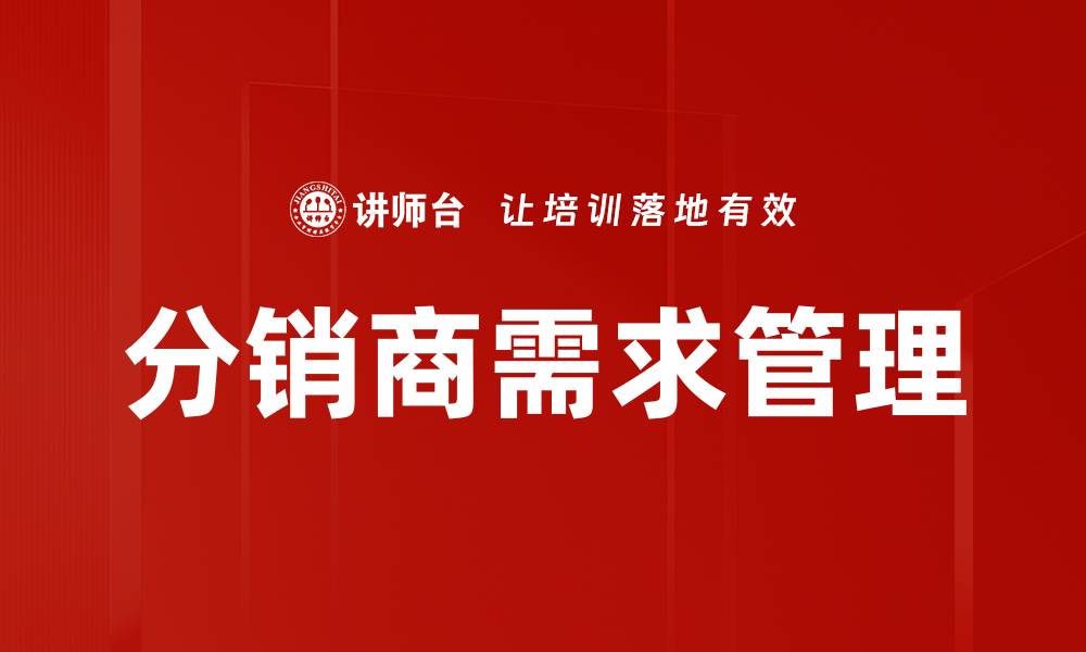 分销商需求管理