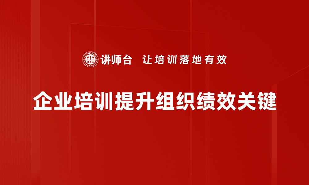 企业培训提升组织绩效关键