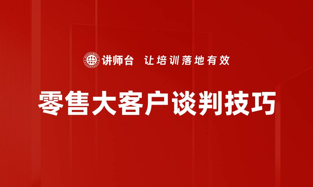 零售大客户谈判技巧