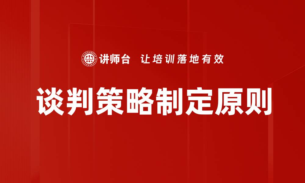 谈判策略制定原则