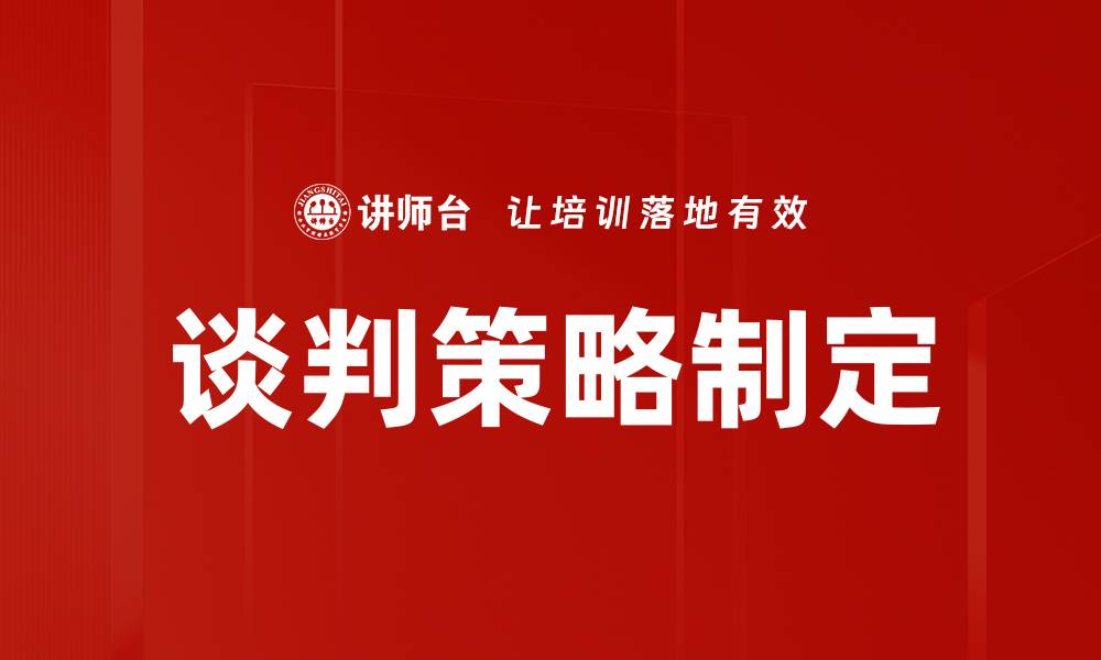 谈判策略制定