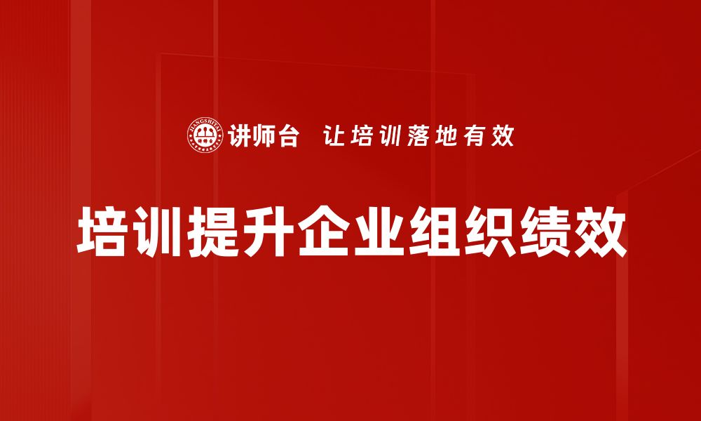 文章提升企业组织绩效的五大关键策略解析的缩略图