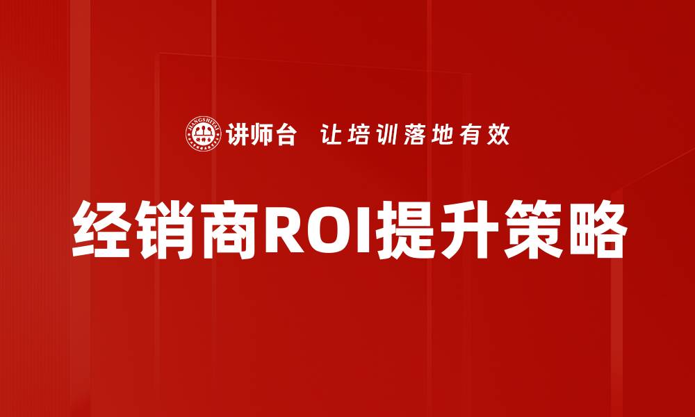 经销商ROI提升策略