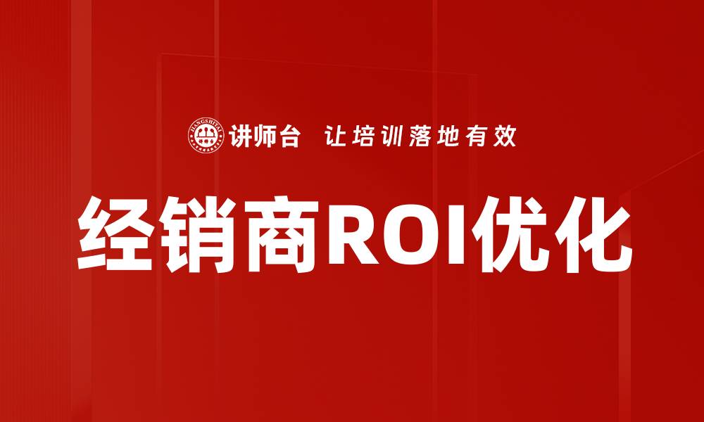 经销商ROI优化