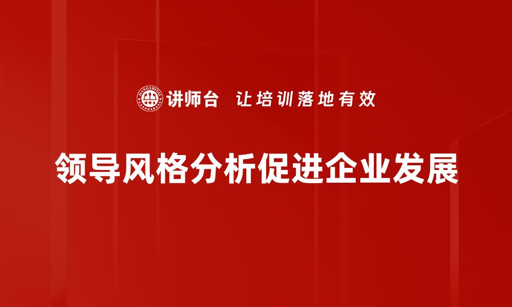 文章领导风格分析：如何提升团队效率与沟通技巧的缩略图