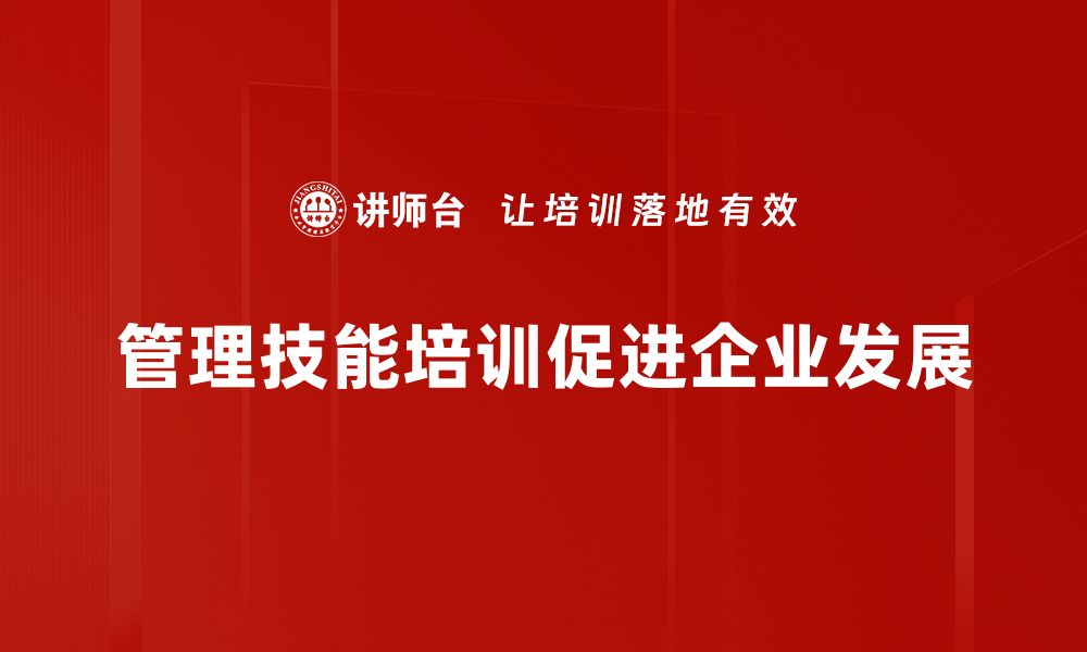 管理技能培训促进企业发展