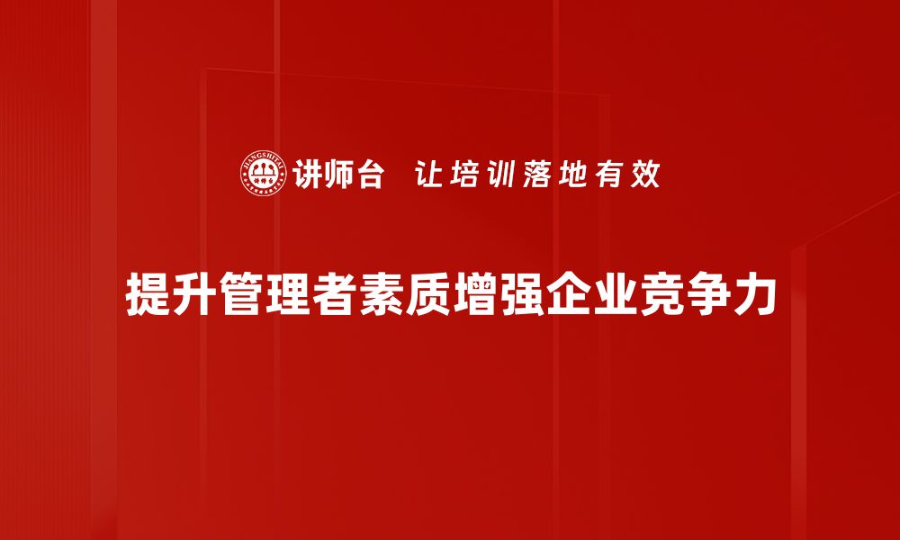 文章提升管理技能培训，助力职场发展与团队协作的缩略图