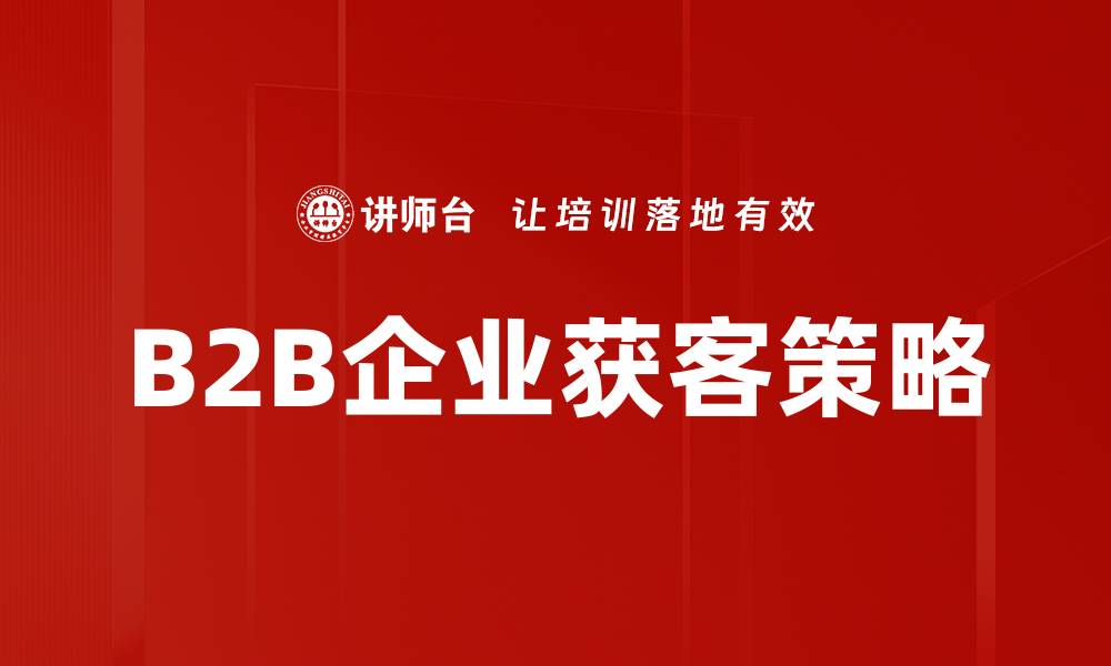 B2B企业获客策略