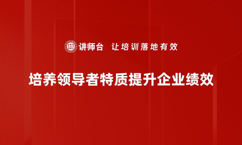 文章领导者特质：成功领导者必备的五大关键特质的缩略图