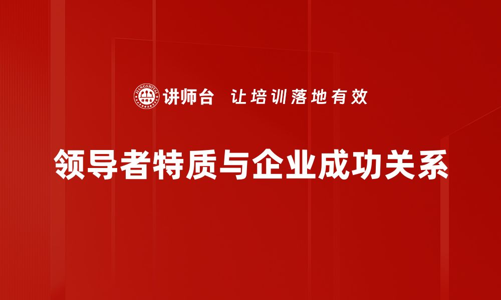 文章领导者特质：成功的关键因素与培养方法的缩略图