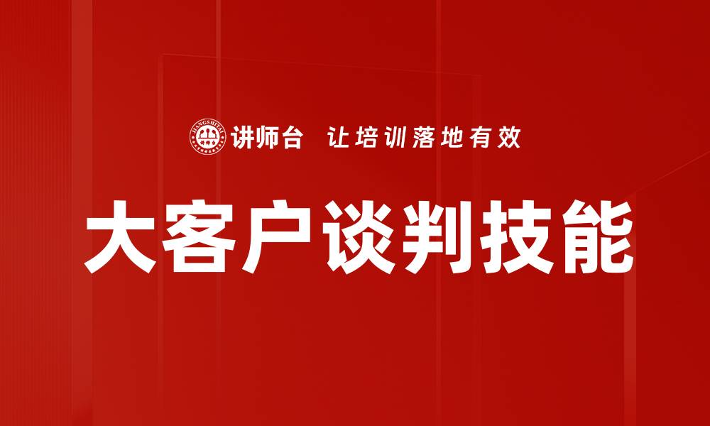 大客户谈判技能