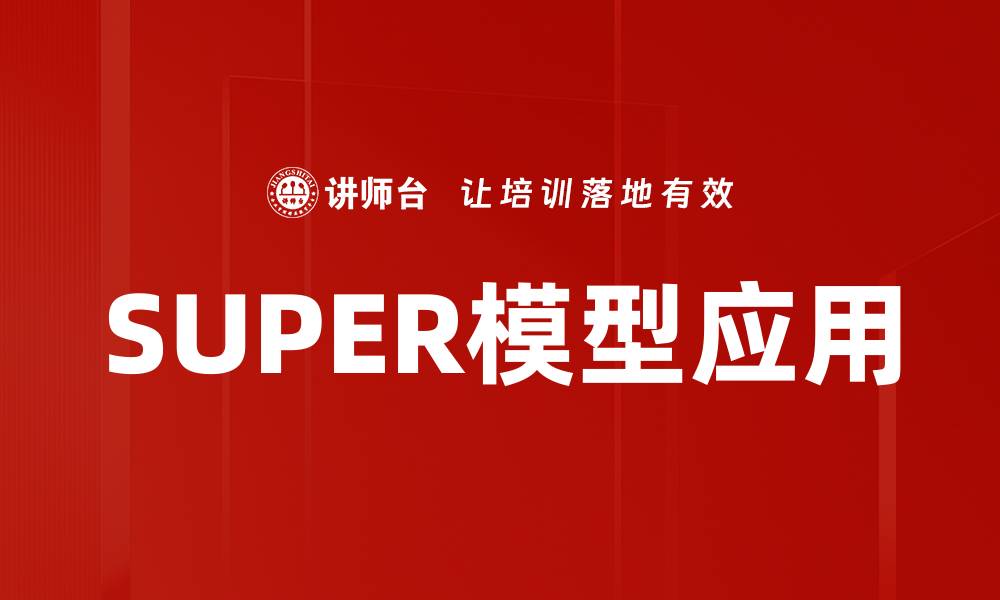 SUPER模型应用