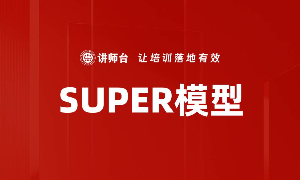 SUPER模型