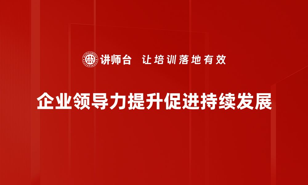 文章提升企业领导力的五大关键策略解析的缩略图