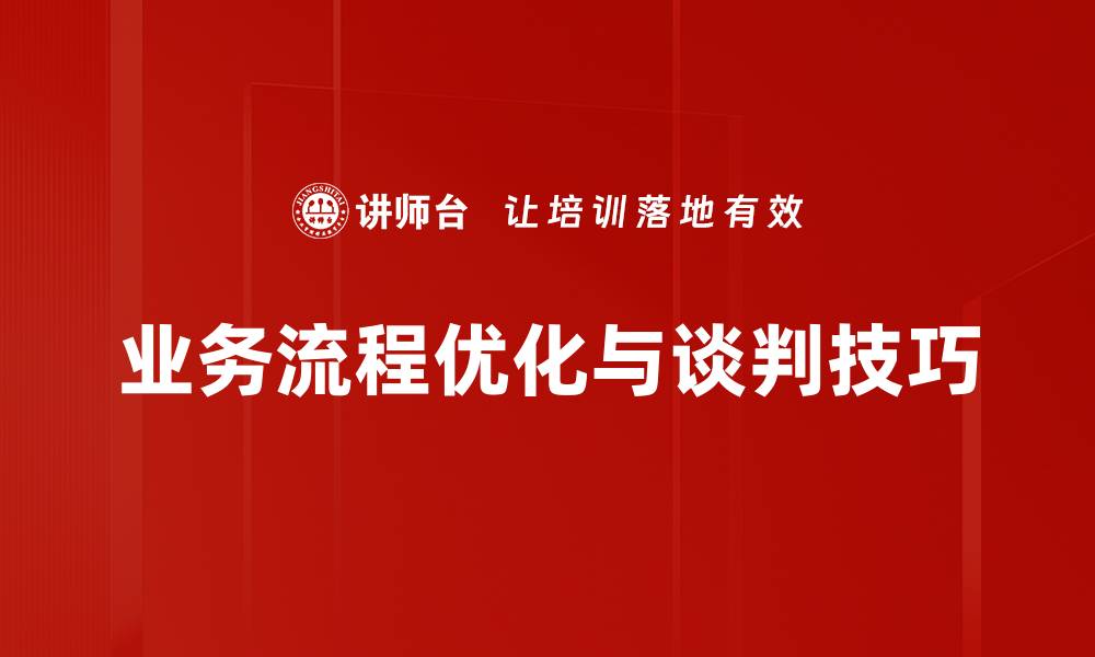 业务流程优化与谈判技巧