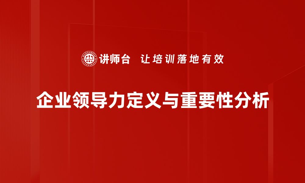 文章提升企业领导力的关键策略与实践分享的缩略图