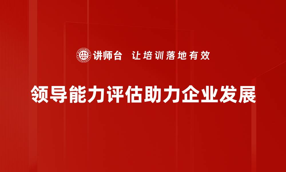 文章提升团队效率的领导能力评估方法揭秘的缩略图