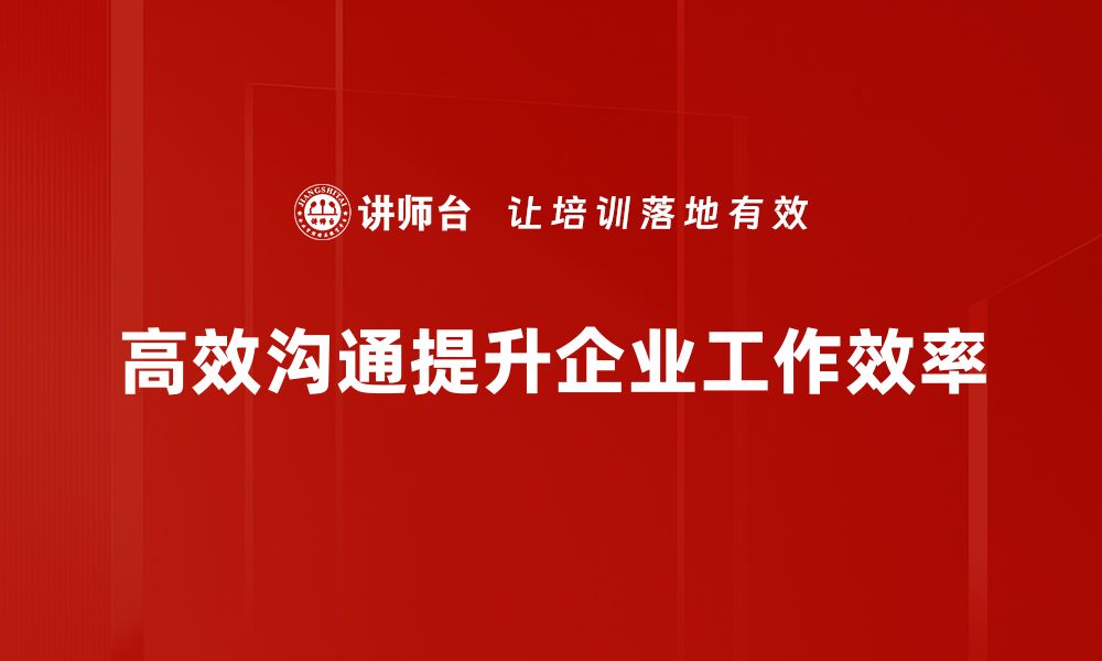 高效沟通提升企业工作效率