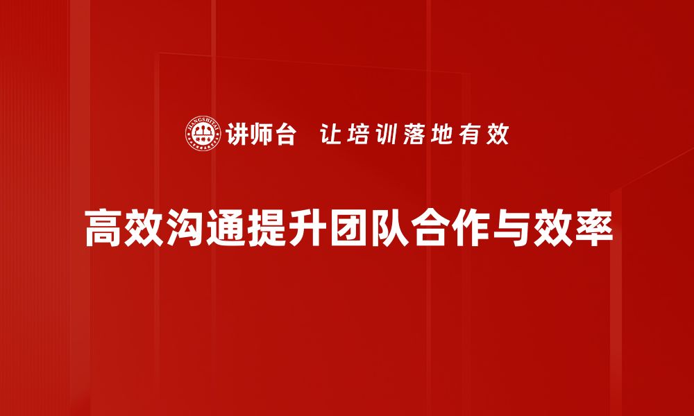 文章掌握高效沟通技巧，提升职场人际关系与合作力的缩略图