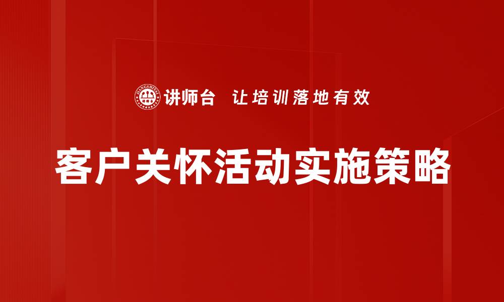 客户关怀活动实施策略