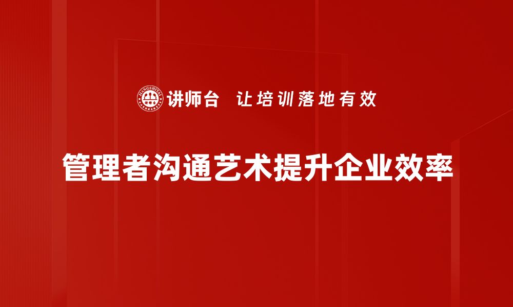 管理者沟通艺术提升企业效率