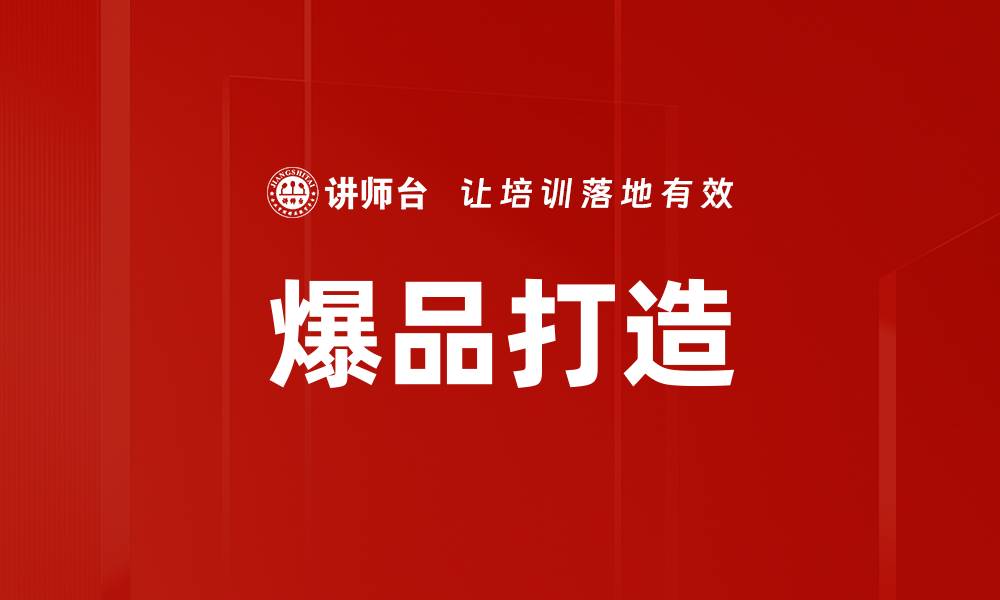 文章如何成功实现爆品打造策略提升销量的缩略图