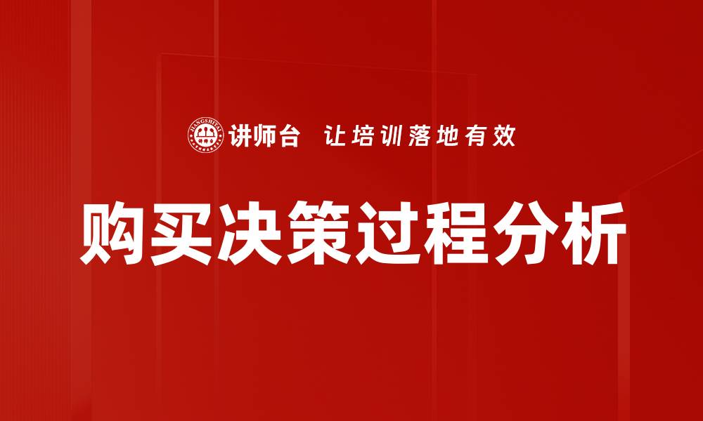 购买决策过程分析