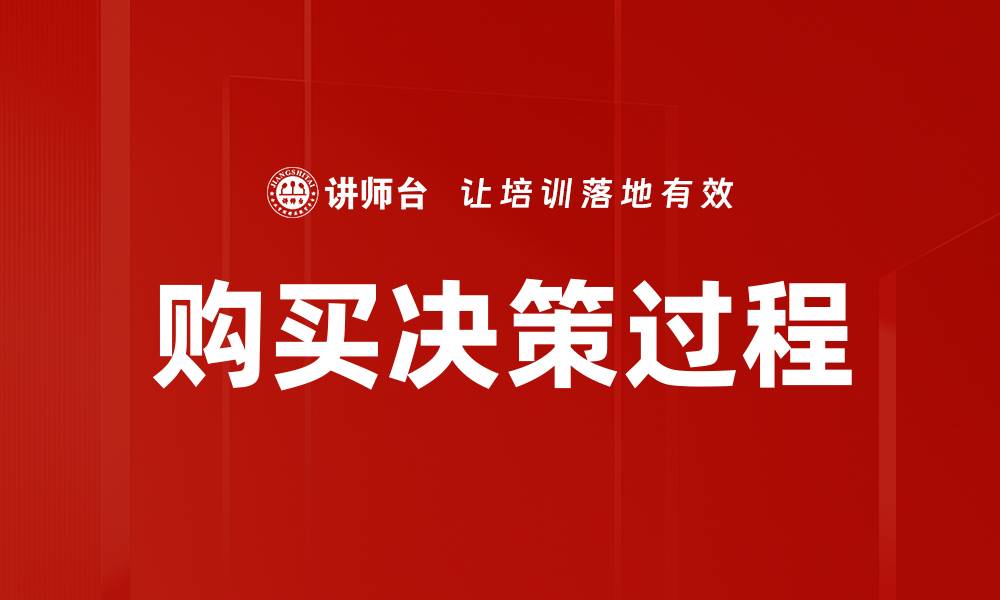 购买决策过程