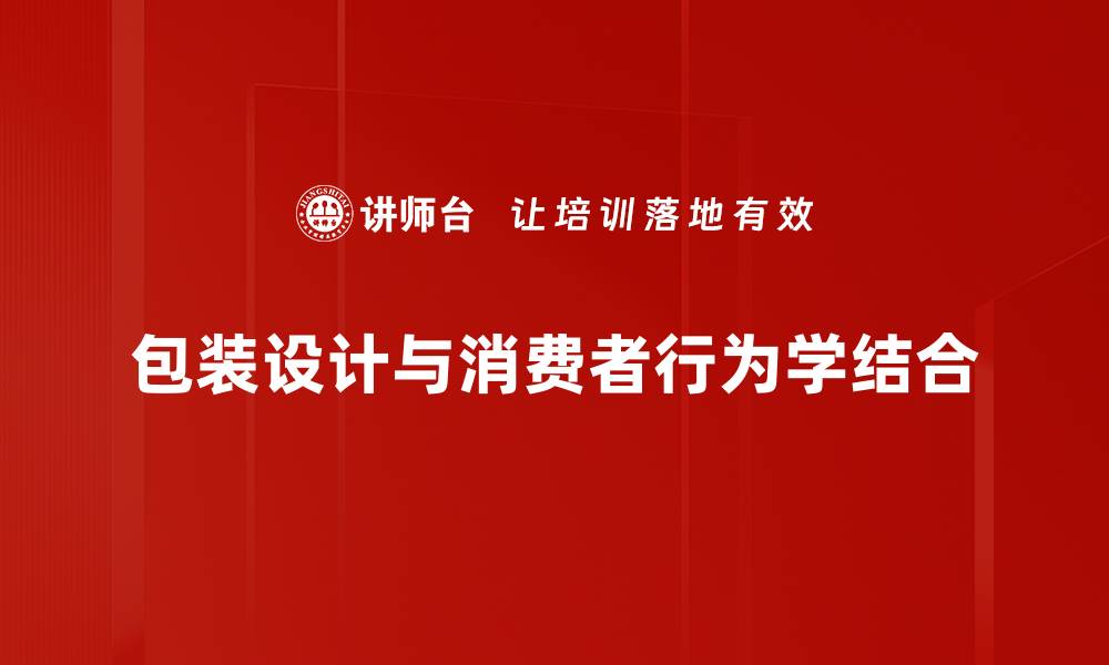 包装设计与消费者行为学结合