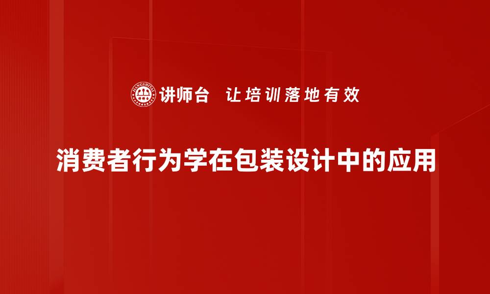 消费者行为学在包装设计中的应用