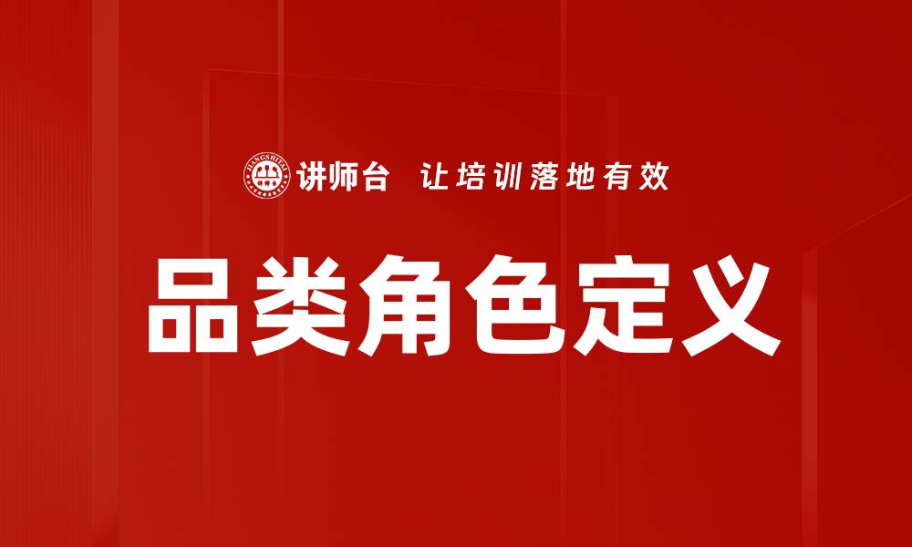 文章品类角色定义的重要性及其对市场的影响的缩略图