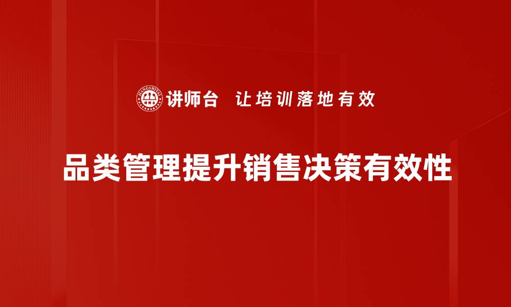 品类管理提升销售决策有效性