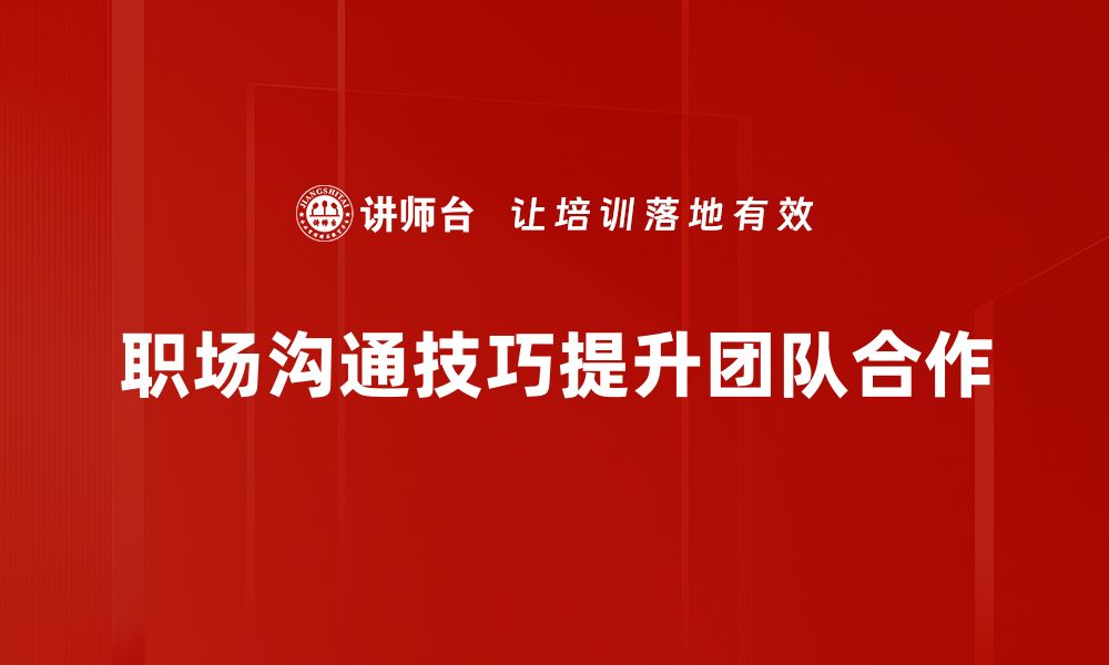 文章提升职场沟通技巧，让你的职业生涯更顺利的缩略图