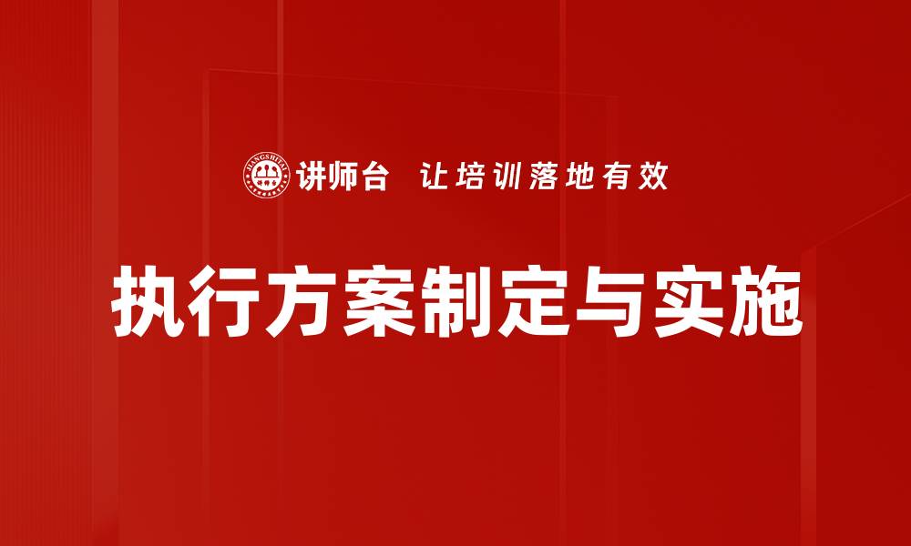 执行方案制定与实施