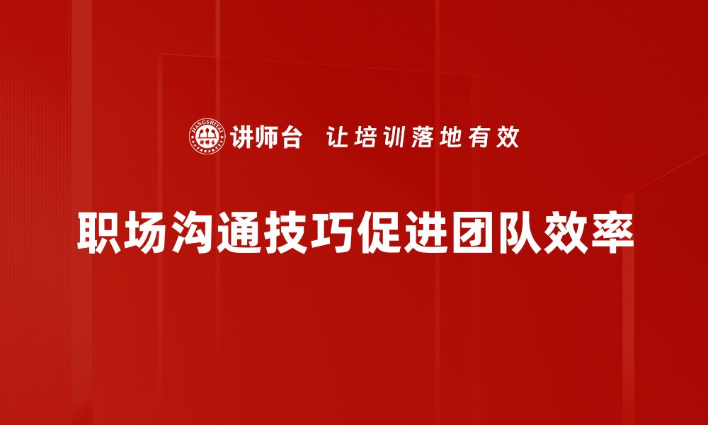 文章提升职场沟通技巧，让你的职业生涯更顺利的缩略图